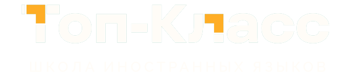 Топ-Класс. Школа иностранных языков